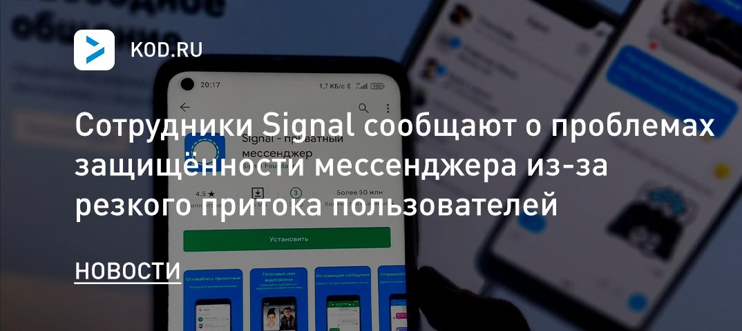 Сотрудники Signal сообщают о проблемах защищённости мессенджера из-за резкого притока пользователей