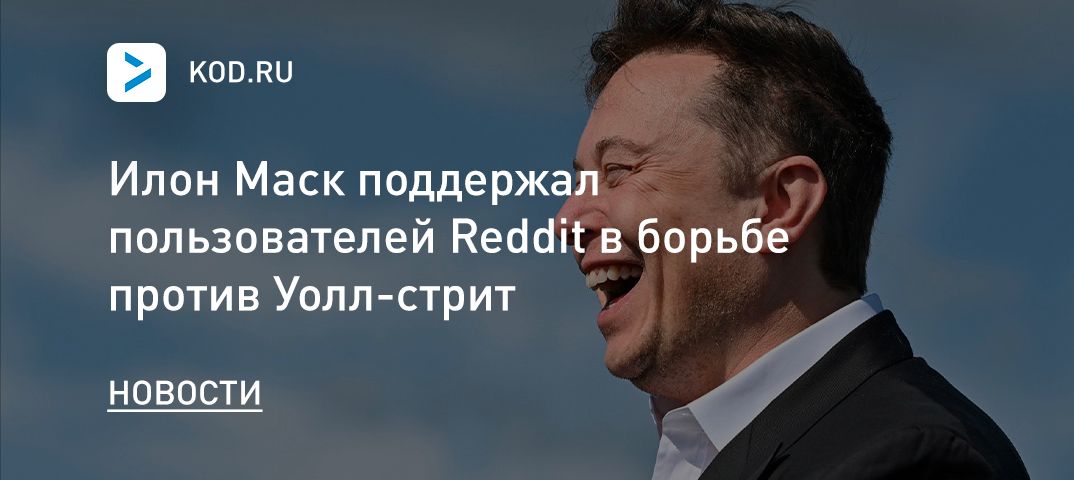 Илон Маск поддержал пользователей Reddit в борьбе против Уолл-стрит