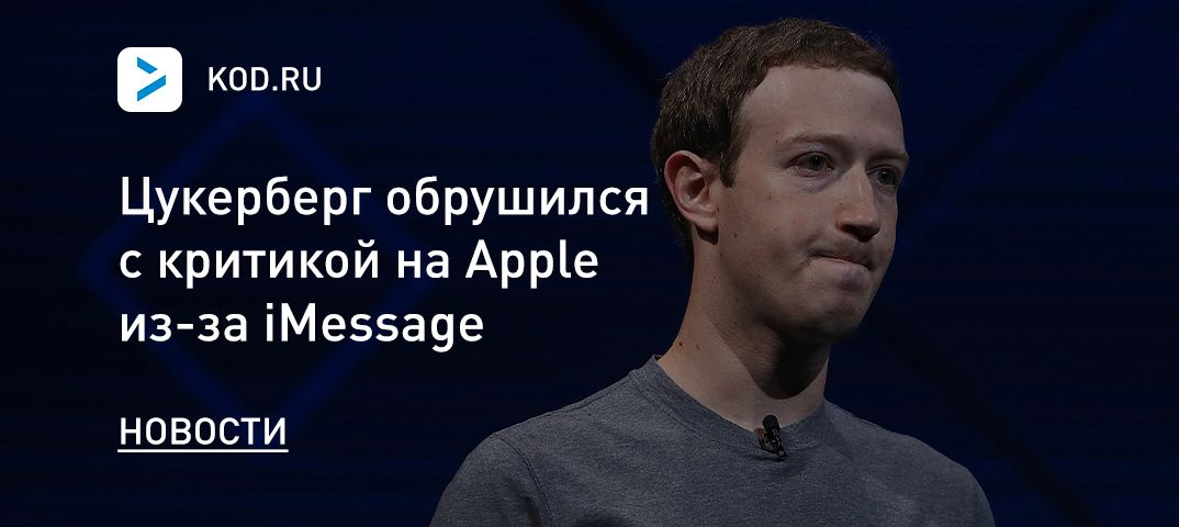 Цукерберг обрушился с критикой на Apple из-за iMessage