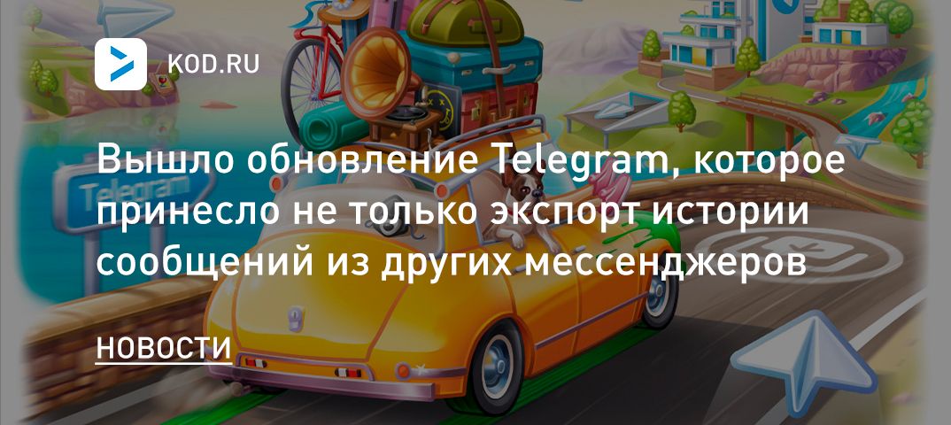 Вышло обновление Telegram, которое принесло не только экспорт истории сообщений из других мессенджеров