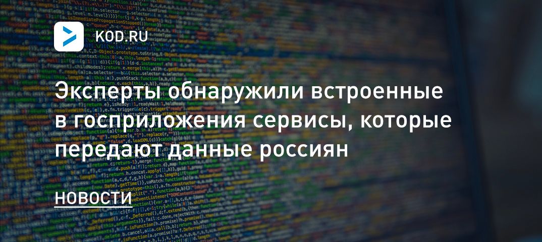 Эксперты обнаружили встроенные в госприложения сервисы, которые передают данные россиян