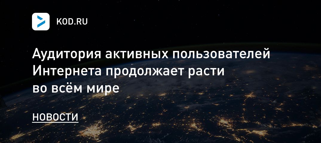 Аудитория активных пользователей Интернета продолжает расти во всём мире
