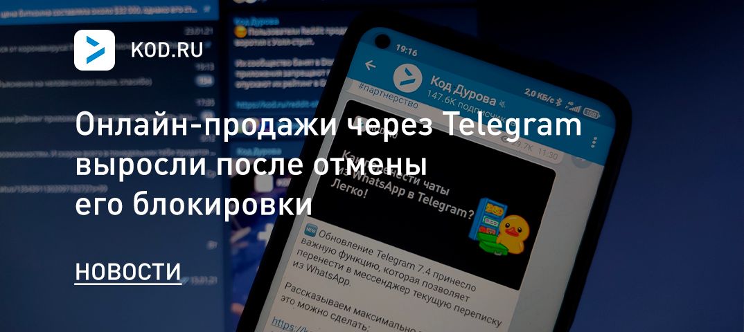 Онлайн-продажи через Telegram выросли после отмены его блокировки