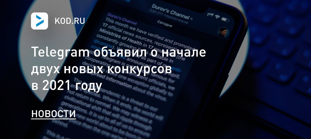 Telegram объявил о начале двух новых конкурсов в 2021 году