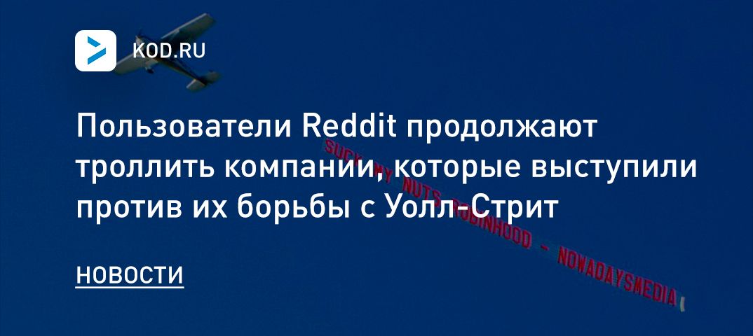 Пользователи Reddit продолжают троллить компании, которые выступили против их борьбы с Уолл-Стрит