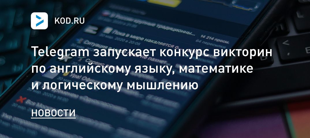Telegram запускает конкурс викторин по английскому языку, математике и логическому мышлению