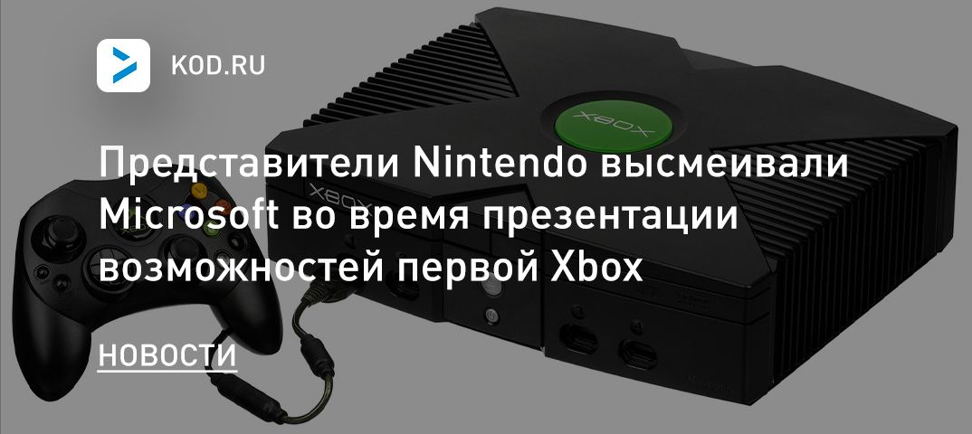 Представители Nintendo высмеивали Microsoft во время презентации возможностей первой Xbox
