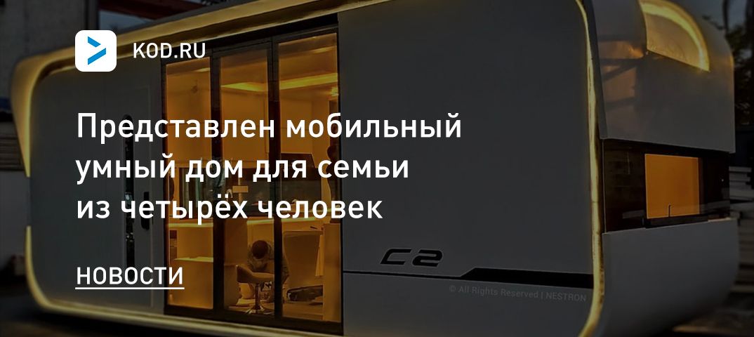 Представлен мобильный умный дом для семьи из четырёх человек