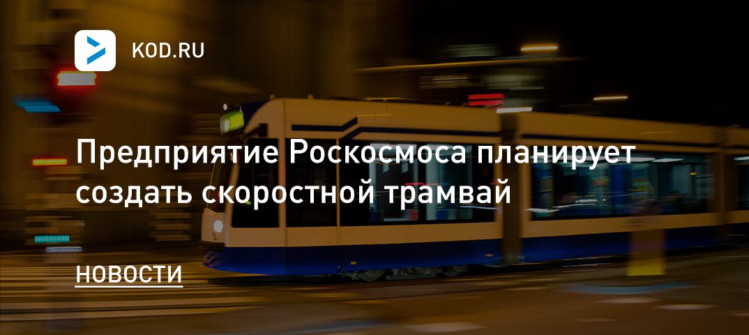 Предприятие Роскосмоса планирует создать скоростной трамвай