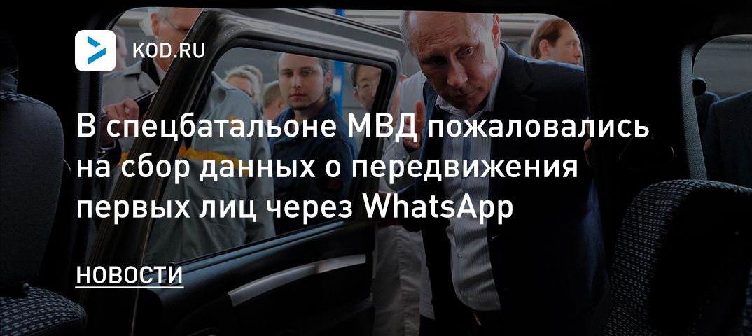 В спецбатальоне МВД пожаловались на сбор данных о передвижения первых лиц через WhatsApp