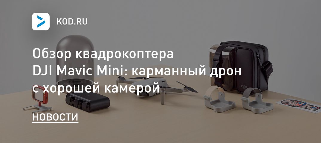 Обзор квадрокоптера DJI Mavic Mini: карманный дрон с хорошей камерой