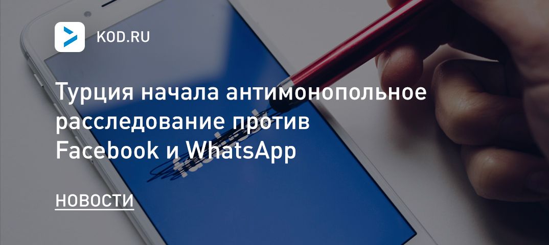 Турция начала антимонопольное расследование против Facebook и WhatsApp