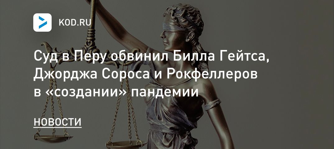 Суд в Перу обвинил Билла Гейтса, Джорджа Сороса и Рокфеллеров в «создании» пандемии