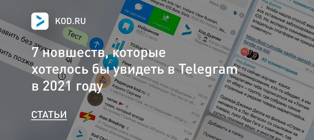 7 новшеств, которые хотелось бы увидеть в Telegram в 2021 году