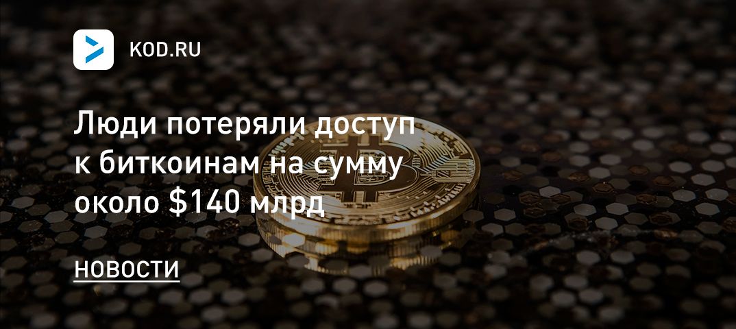 Люди потеряли доступ к биткоинам на сумму около $140 млрд