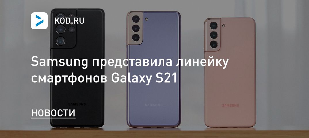 Samsung представила линейку смартфонов Galaxy S21