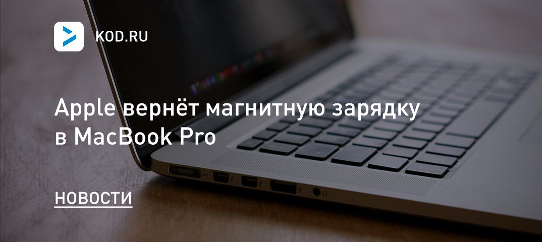 Apple вернёт магнитную зарядку в MacBook Pro