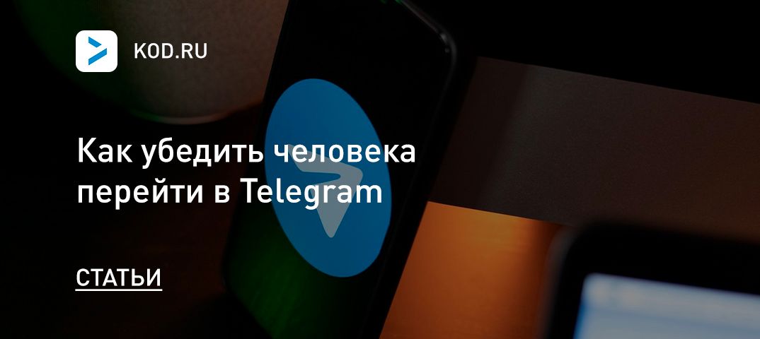 Как убедить человека перейти в Telegram