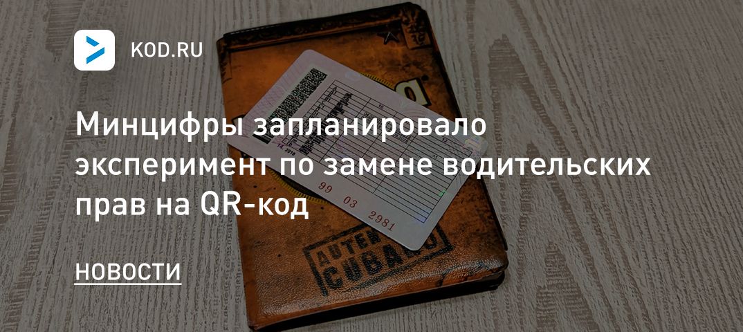 Минцифры запланировало эксперимент по замене водительских прав на QR-код