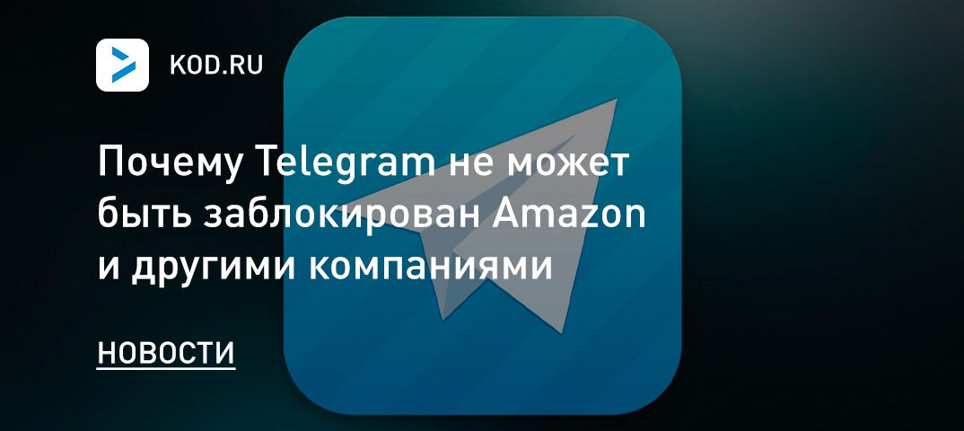 Почему Telegram не может быть заблокирован Amazon и другими компаниями