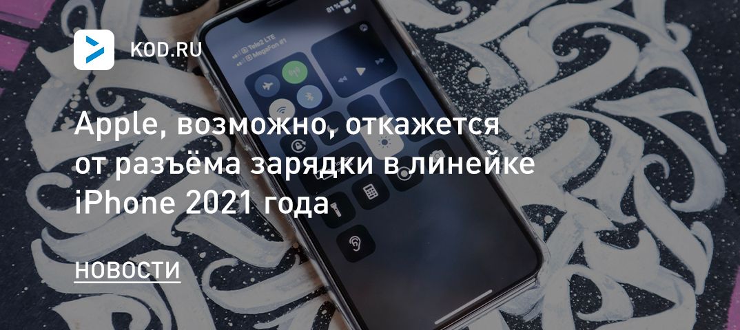 Apple, возможно, откажется от разъёма зарядки в линейке iPhone 2021 года