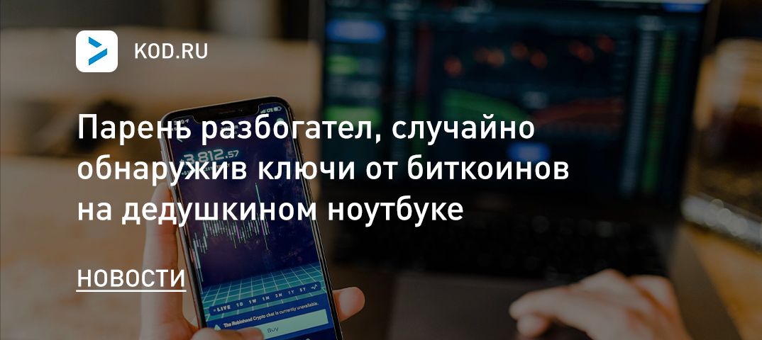 Парень разбогател, случайно обнаружив ключи от биткоинов на дедушкином ноутбуке