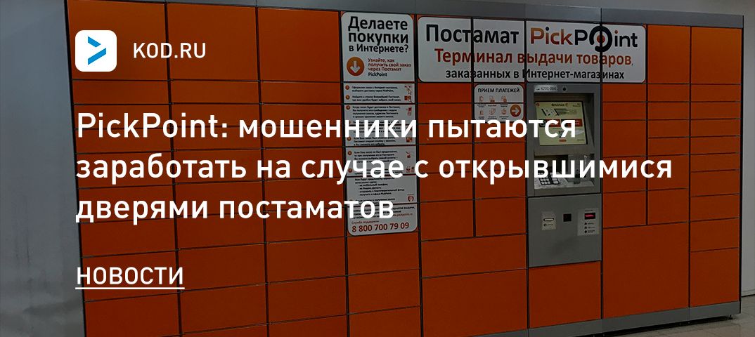 PickPoint: мошенники пытаются заработать на случае с открывшимися дверями постаматов