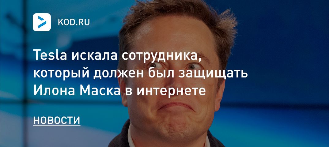 Tesla искала сотрудника, который должен был защищать Илона Маска в интернете