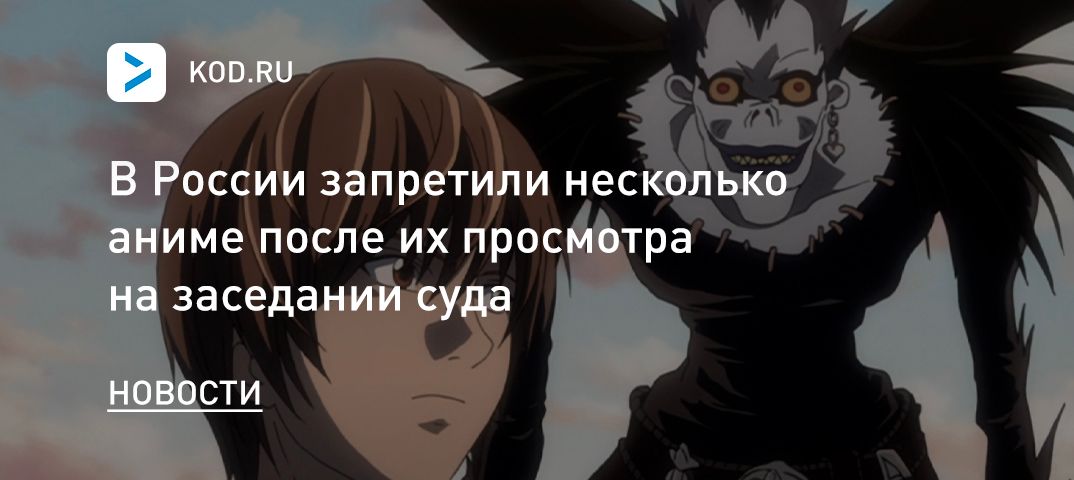 В России запретили несколько аниме после их просмотра на заседании суда