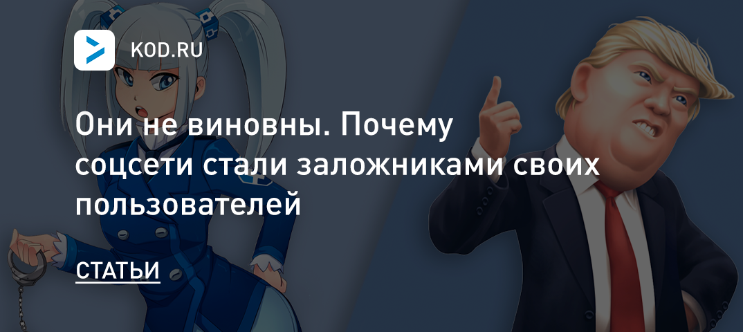 Они не виновны. Почему соцсети стали заложниками своих пользователей
