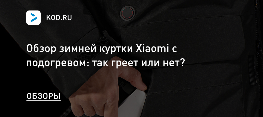 Обзор зимней куртки Xiaomi с подогревом: так греет или нет?