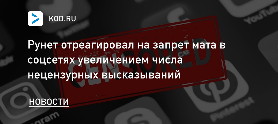 Рунет отреагировал на запрет мата в соцсетях увеличением числа нецензурных высказываний