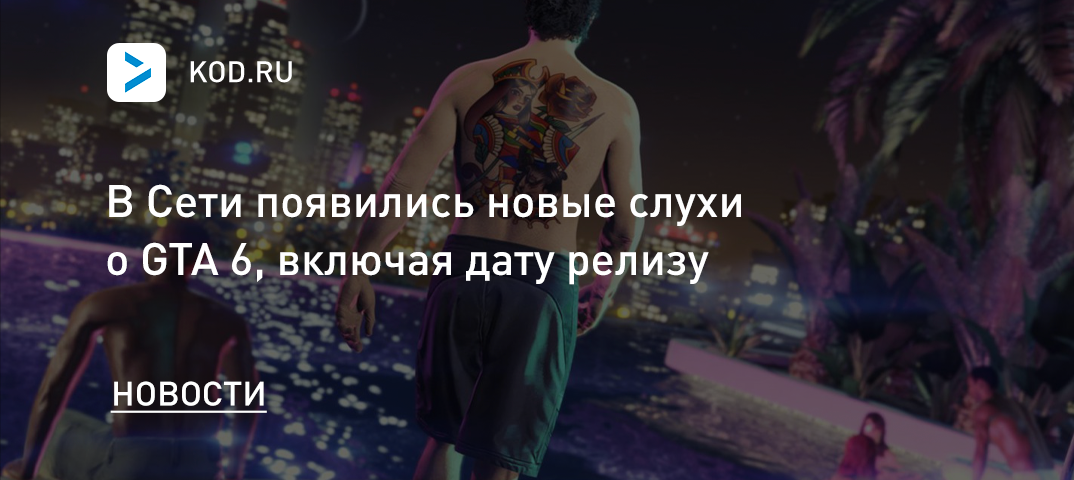 В Сети появились новые слухи о GTA 6, включая дату релизу