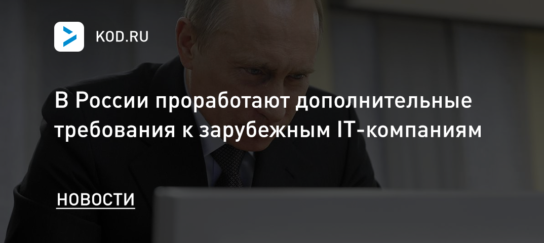 В России проработают дополнительные требования к зарубежным IT-компаниям