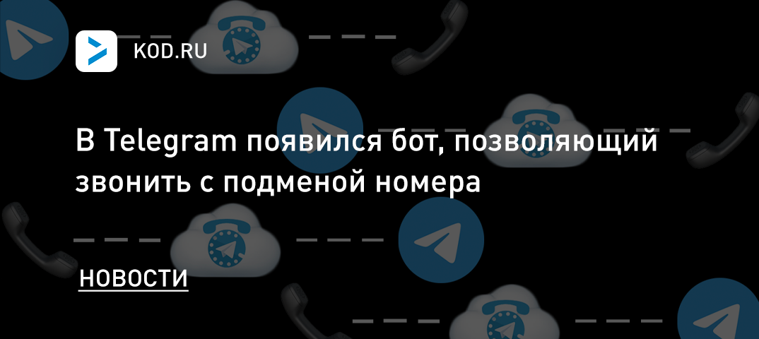 В Telegram появился бот, позволяющий звонить с подменой номера