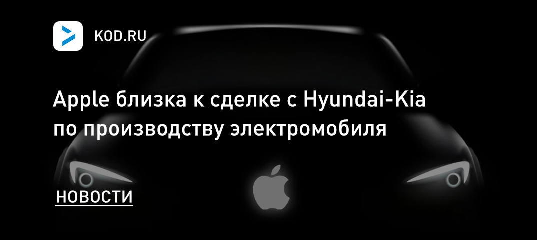 Apple близка к сделке с Hyundai-Kia по производству электромобиля