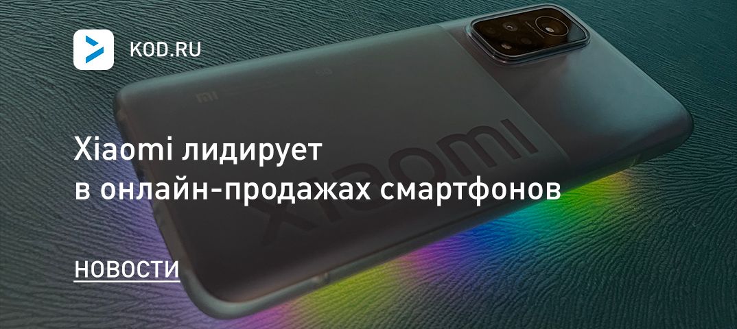 Xiaomi лидирует в онлайн-продажах смартфонов
