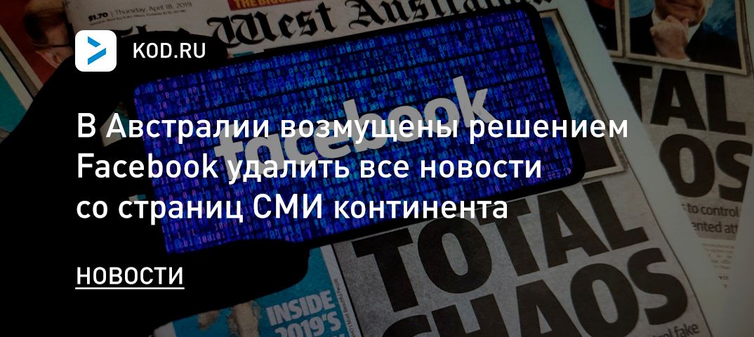 В Австралии возмущены решением Facebook удалить все новости со страниц СМИ континента