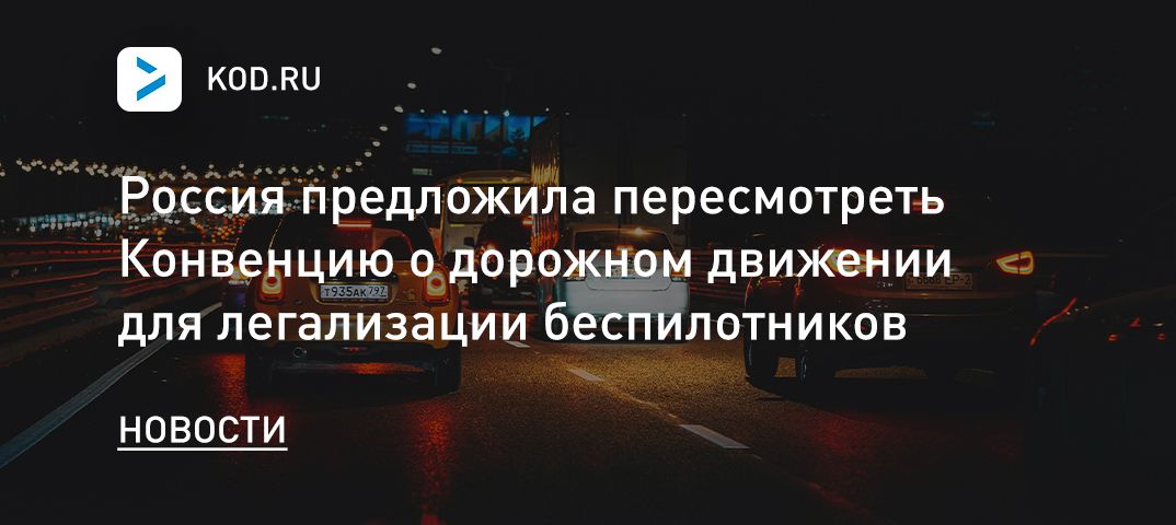Россия предложила пересмотреть Конвенцию о дорожном движении для легализации беспилотников