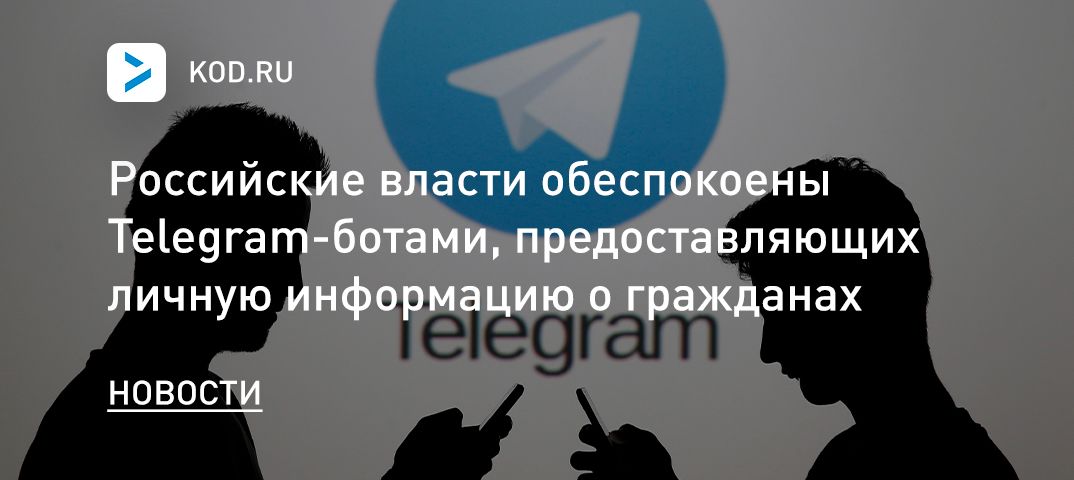 Российские власти обеспокоены Telegram-ботами, предоставляющих личную информацию о гражданах