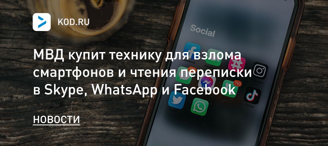 МВД купит технику для взлома смартфонов и чтения переписки в Skype, WhatsApp и Facebook