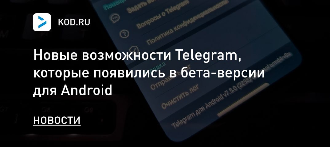 Новые возможности Telegram, которые появились в бета-версии для Android