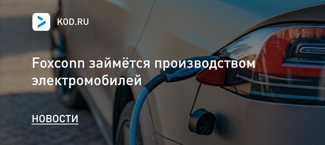 Foxconn займётся производством электромобилей