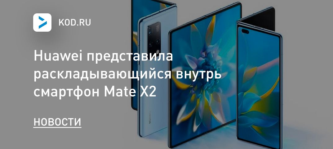 Huawei представила раскладывающийся внутрь смартфон Mate X2
