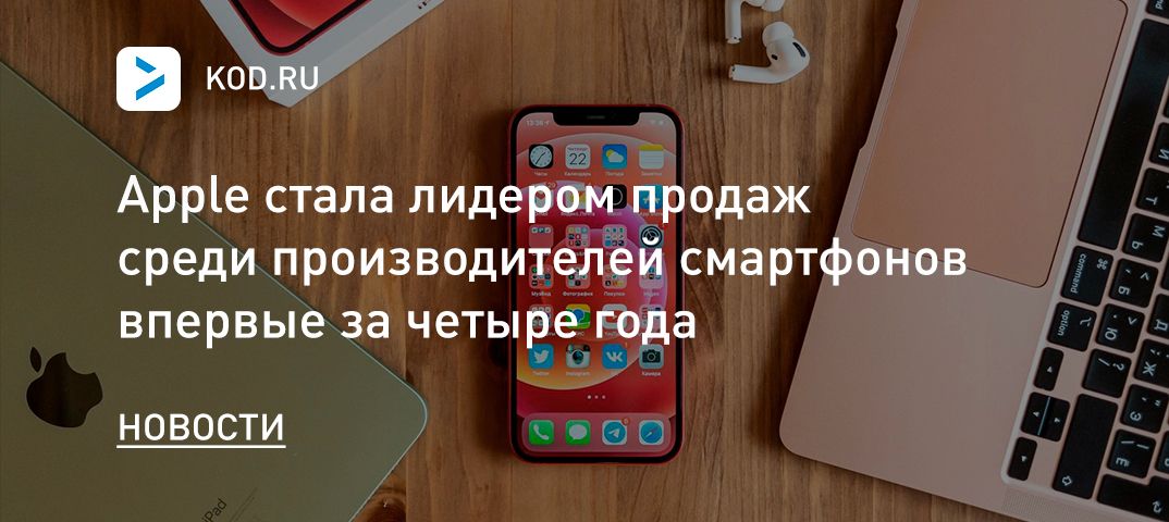 Apple стала лидером продаж среди производителей смартфонов впервые за четыре года