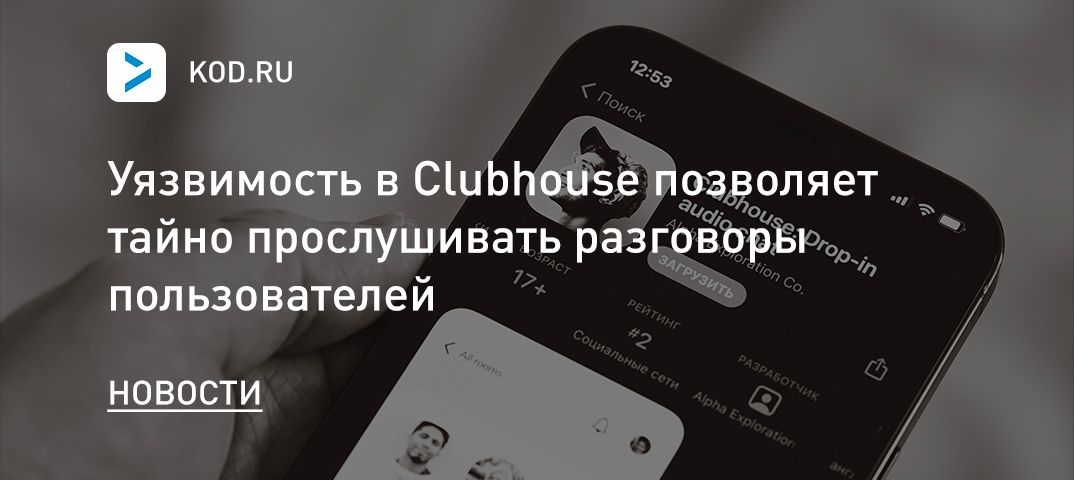 Уязвимость в Clubhouse позволяет тайно прослушивать разговоры пользователей