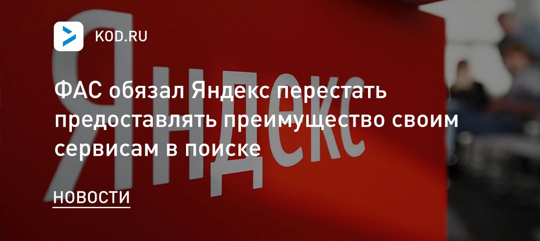 ФАС обязал Яндекс перестать предоставлять преимущество своим сервисам в поиске
