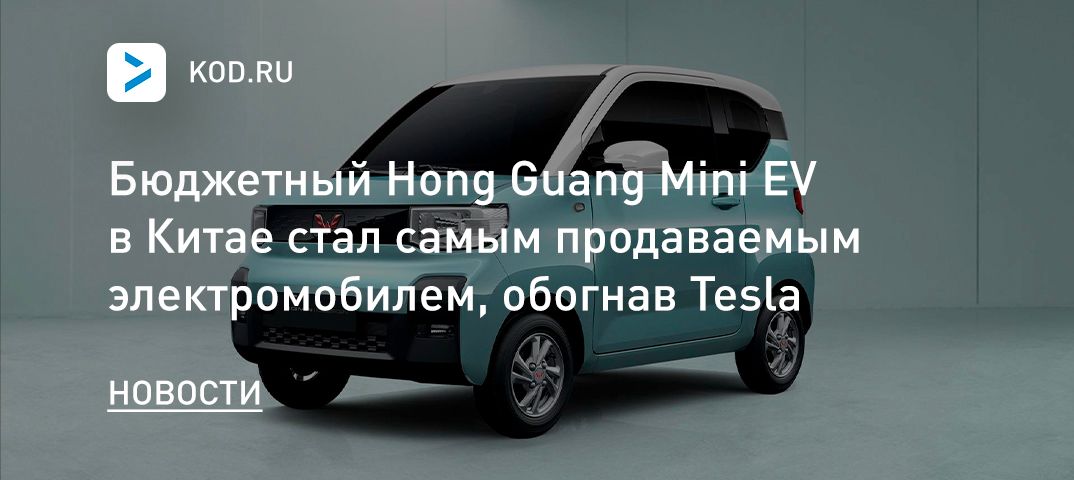 Бюджетный Hong Guang Mini EV в Китае стал самым продаваемым электромобилем, обогнав Tesla