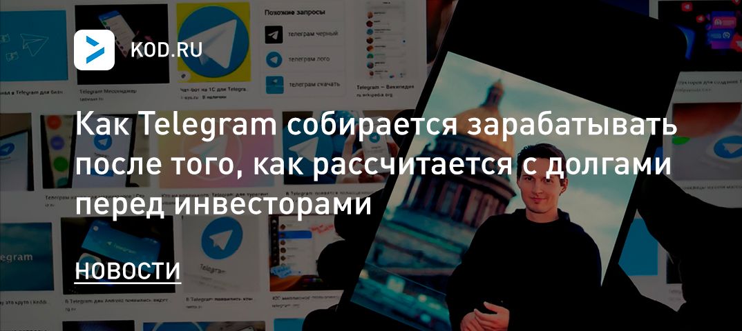 Как Telegram собирается зарабатывать после того, как рассчитается с долгами перед инвесторами