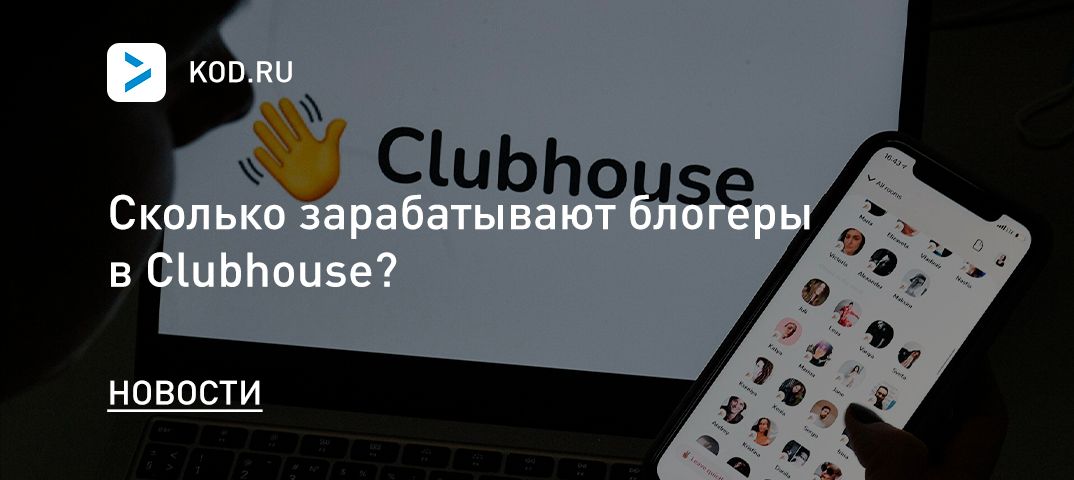 Сколько зарабатывают блогеры в Clubhouse?